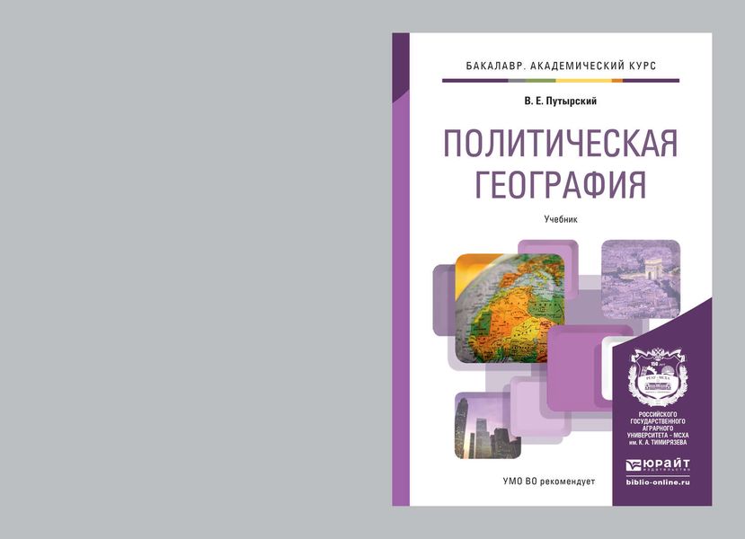 Обложка книги  «Политическая география. Учебник для академического бакалавриата»