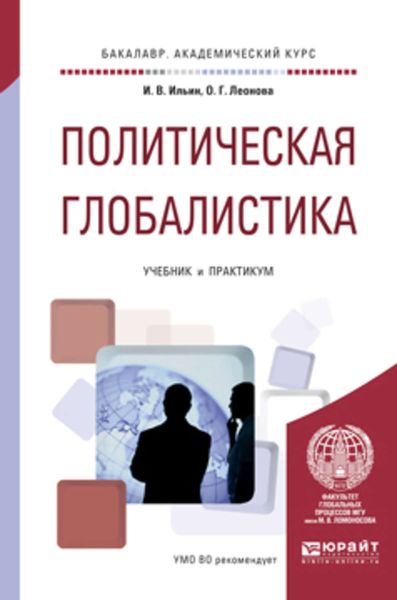 Обложка книги  «Политическая глобалистика. Учебник и практикум для академического бакалавриата»