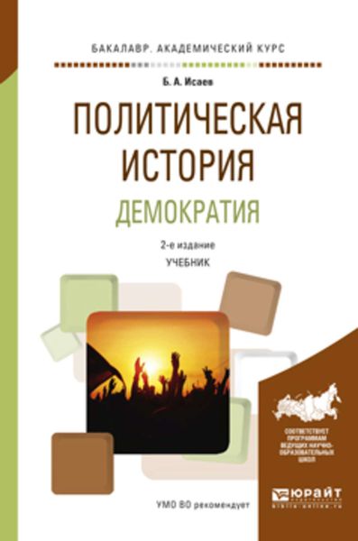 Обложка книги  «Политическая история. Демократия 2-е изд., испр. и доп. Учебник для академического бакалавриата»