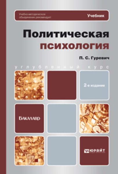 Обложка книги  «Политическая психология 2-е изд. Учебник для бакалавров»