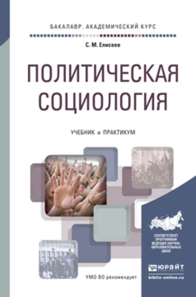 Обложка книги «Политическая социология. Учебник и практикум для академического бакалавриата»
