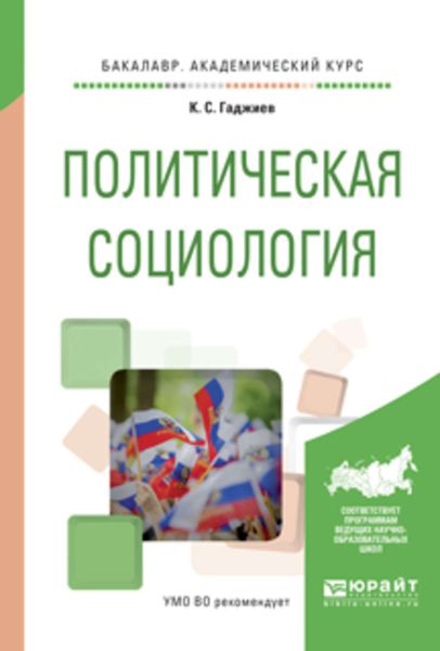 Обложка книги  «Политическая социология. Учебное пособие для академического бакалавриата»