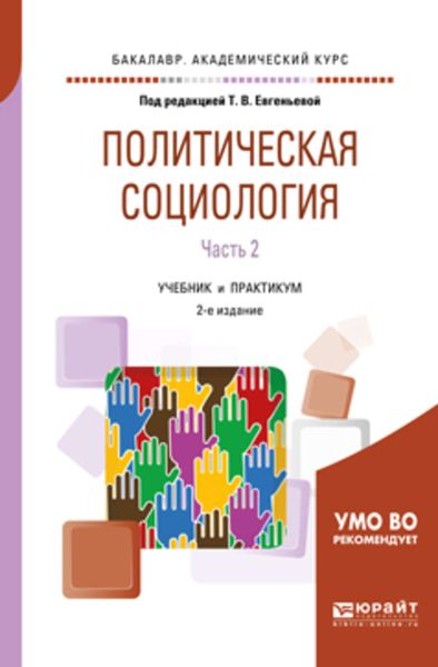 Обложка книги  «Политическая социология в 2 ч. Часть 2 2-е изд., испр. и доп. Учебник и практикум для академического бакалавриата»