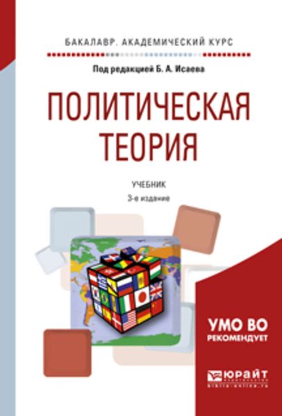 Обложка книги  «Политическая теория 3-е изд., испр. и доп. Учебник для академического бакалавриата»