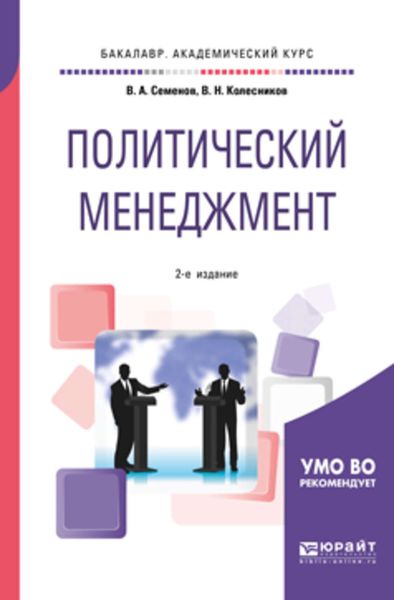 Обложка книги  «Политический менеджмент 2-е изд., испр. и доп. Учебное пособие для академического бакалавриата»