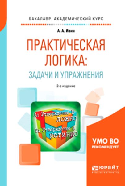 Обложка книги  «Практическая логика: задачи и упражнения 2-е изд., испр. и доп. Учебное пособие для академического бакалавриата»