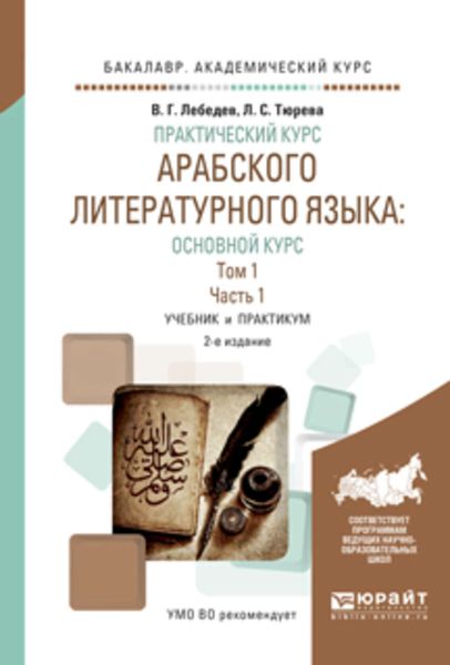 Обложка книги  «Практический курс арабского литературного языка: основной курс в 2 т. Том 1 в 2 ч. Часть 1 2-е изд., испр. и доп. Учебник и практикум для академического бакалавриата»