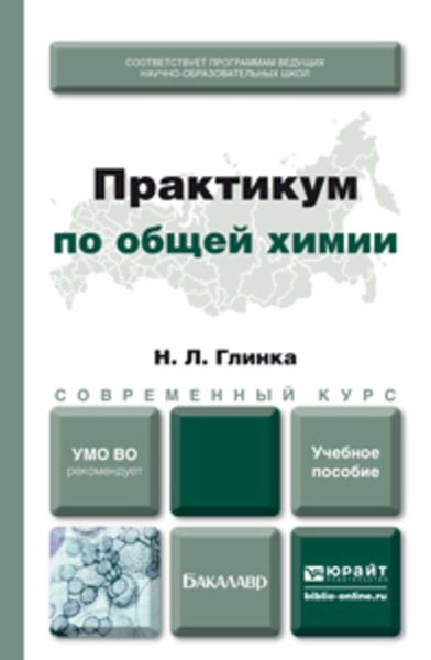 Обложка книги  «Практикум по общей химии. Учебное пособие для академического бакалавриата»
