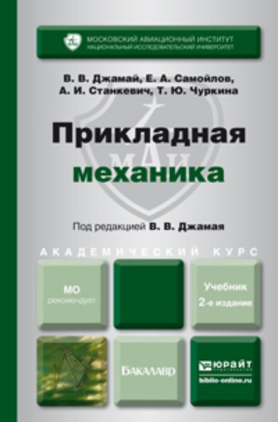Обложка книги  «Прикладная механика 2-е изд., испр. и доп. Учебник для академического бакалавриата»