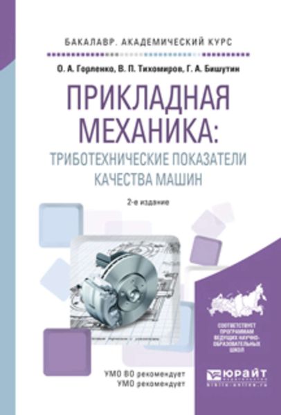 Обложка книги  «Прикладная механика: триботехнические показатели качества машин 2-е изд., испр. и доп. Учебное пособие для академического бакалавриата»