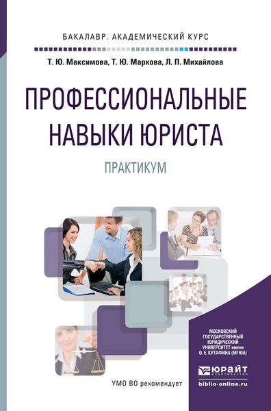 Обложка книги  «Профессиональные навыки юриста. Практикум. Учебное пособие для академического бакалавриата»
