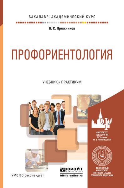 Обложка книги  «Профориентология. Учебник и практикум для академического бакалавриата»