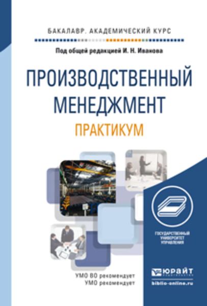 Обложка книги  «Производственный менеджмент. Практикум. Учебное пособие для академического бакалавриата»