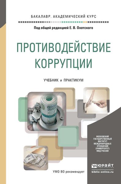 Обложка книги  «Противодействие коррупции. Учебник и практикум для академического бакалавриата»