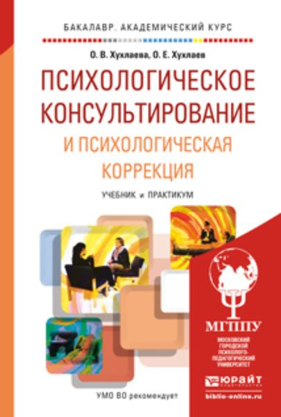 Обложка книги  «Психологическое консультирование и психологическая коррекция. Учебник и практикум для академического бакалавриата»