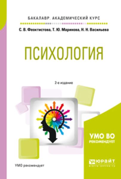 Обложка книги  «Психология 2-е изд., испр. и доп. Учебное пособие для академического бакалавриата»