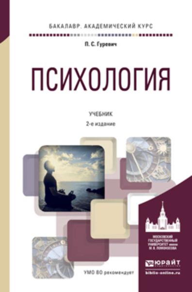 Обложка книги  «Психология 2-е изд., пер. и доп. Учебник для академического бакалавриата»
