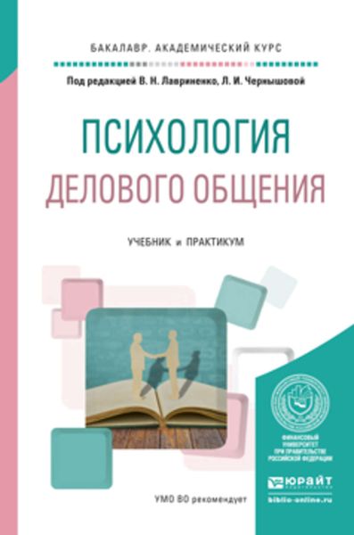 Обложка книги  «Психология делового общения. Учебник и практикум для академического бакалавриата»