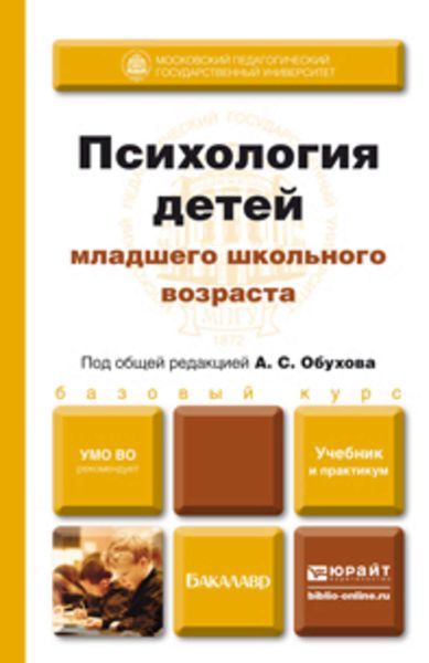 Обложка книги «Психология детей младшего школьного возраста. Учебник и практикум»
