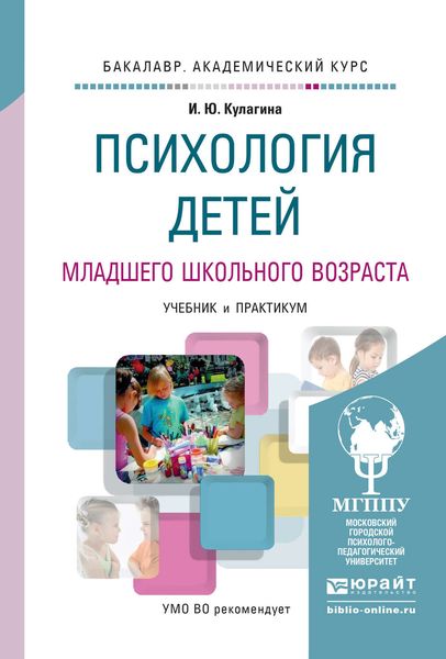 Обложка книги  «Психология детей младшего школьного возраста. Учебник и практикум для академического бакалавриата»