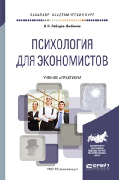 Обложка книги  «Психология для экономистов. Учебник и практикум для академического бакалавриата»