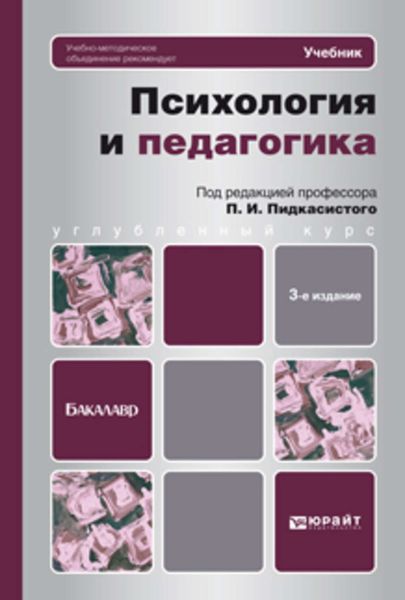 Обложка книги  «Психология и педагогика 3-е изд., пер. и доп. Учебник для бакалавров»