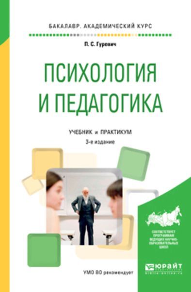 Обложка книги  «Психология и педагогика 3-е изд., пер. и доп. Учебник и практикум для академического бакалавриата»