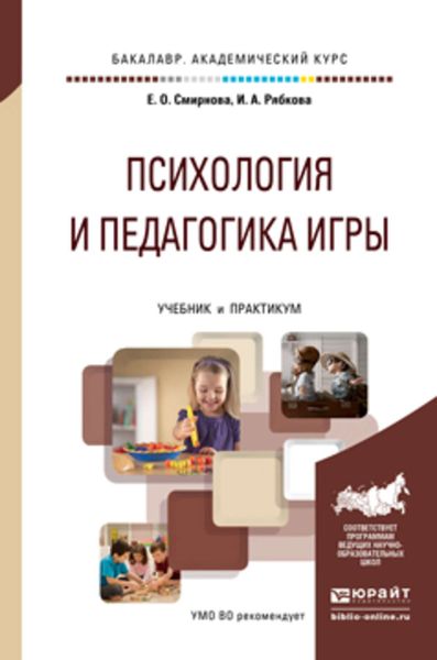 Обложка книги  «Психология и педагогика игры. Учебник и практикум для академического бакалавриата»