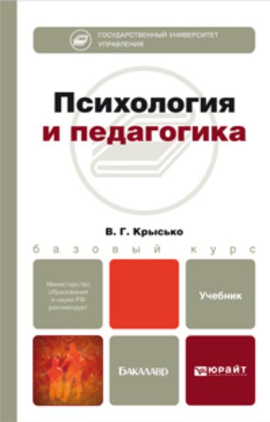 Обложка книги «Психология и педагогика. Учебник для бакалавров»