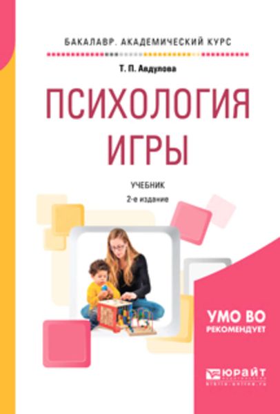 Обложка книги  «Психология игры 2-е изд., испр. и доп. Учебник для академического бакалавриата»