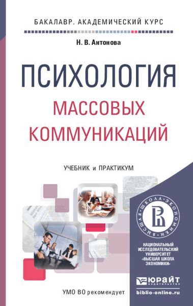 Обложка книги  «Психология массовых коммуникаций. Учебник и практикум для академического бакалавриата»