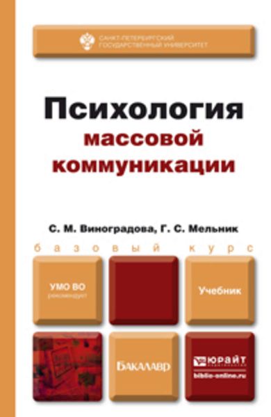 Обложка книги  «Психология массовой коммуникации. Учебник для бакалавров»