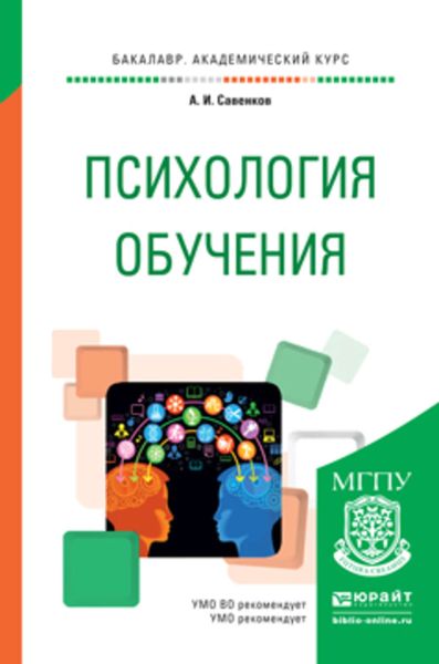 Обложка книги  «Психология обучения. Учебное пособие для академического бакалавриата»