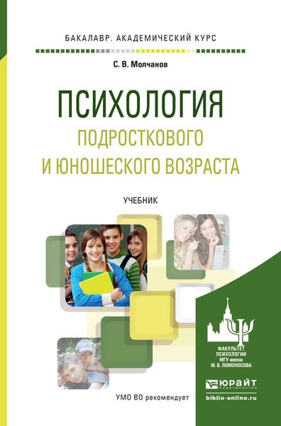 Обложка книги  «Психология подросткового и юношеского возраста. Учебник для академического бакалавриата»