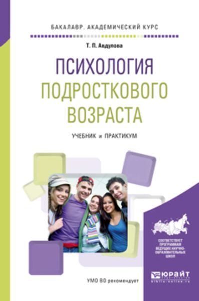 Обложка книги  «Психология подросткового возраста. Учебник и практикум для академического бакалавриата»