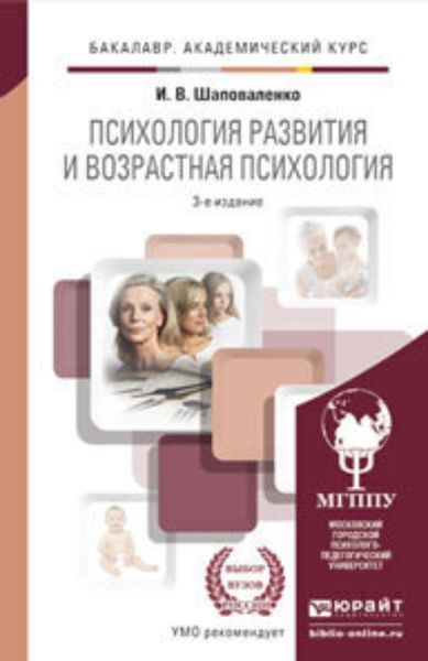 Обложка книги  «Психология развития и возрастная психология 3-е изд., пер. и доп. Учебник и практикум для академического бакалавриата»