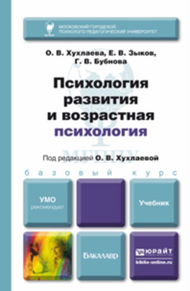 Обложка книги «Психология развития и возрастная психология. Учебник для бакалавров»