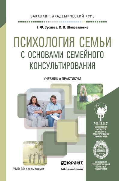 Обложка книги  «Психология семьи с основами семейного консультирования. Учебник и практикум для академического бакалавриата»