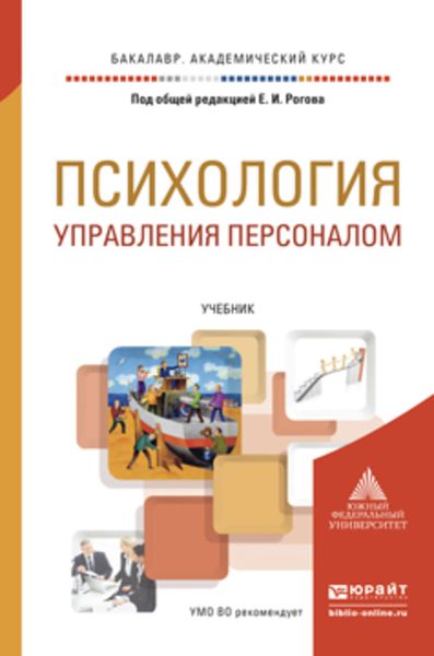 Обложка книги  «Психология управления персоналом. Учебник для академического бакалавриата»