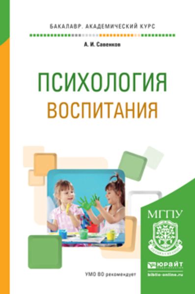Обложка книги «Психология воспитания. Учебное пособие для академического бакалавриата»