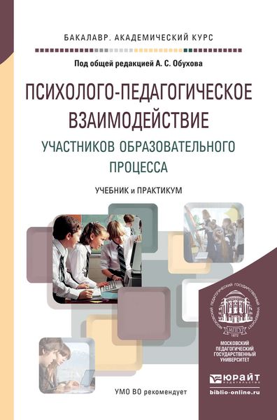 Обложка книги  «Психолого-педагогическое взаимодействие участников образовательного процесса. Учебник и практикум для академического бакалавриата»
