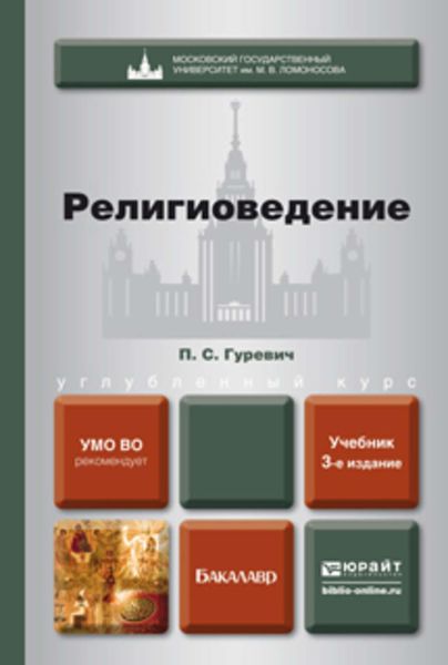 Обложка книги  «Религиоведение 3-е изд., пер. и доп. Учебник для бакалавров»