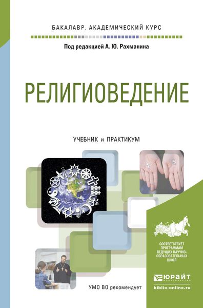 Обложка книги  «Религиоведение. Учебник и практикум для академического бакалавриата»