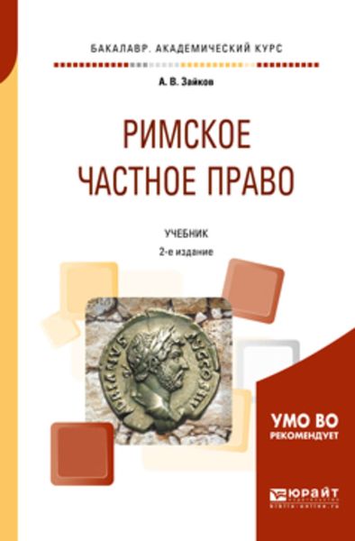 Обложка книги «Римское частное право 2-е изд. Учебник для академического бакалавриата»