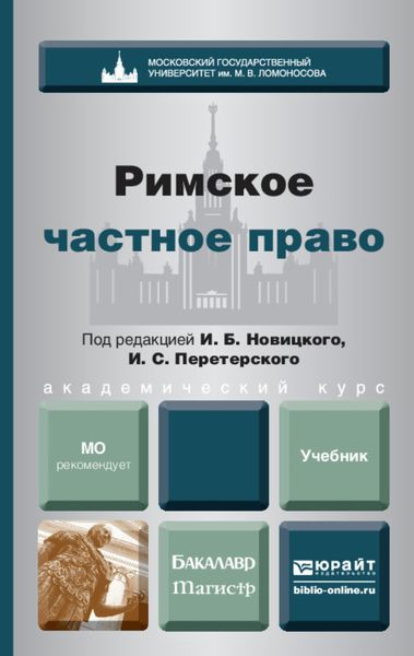 Обложка книги  «Римское частное право. Учебник для бакалавров и магистров»