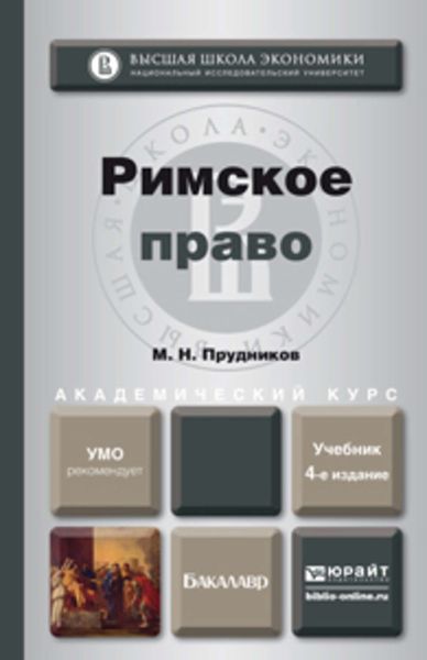 Обложка книги «Римское право 4-е изд., пер. и доп. Учебник для академического бакалавриата»