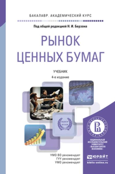Обложка книги  «Рынок ценных бумаг 4-е изд., пер. и доп. Учебник для академического бакалавриата»