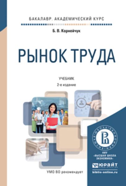 Обложка книги  «Рынок труда 2-е изд., испр. и доп. Учебник для академического бакалавриата»