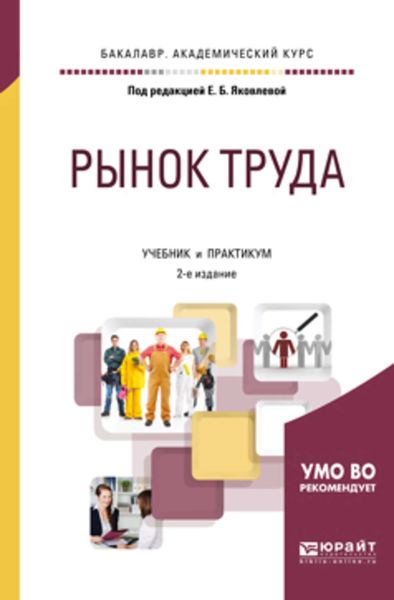Обложка книги  «Рынок труда 2-е изд., испр. и доп. Учебник и практикум для академического бакалавриата»