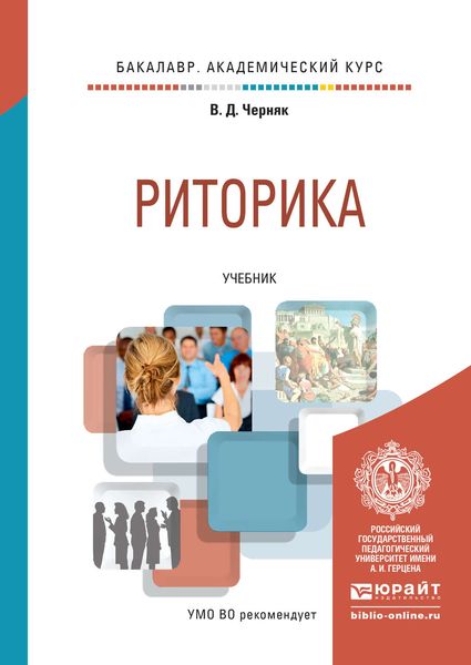 Обложка книги  «Риторика. Учебник для академического бакалавриата»